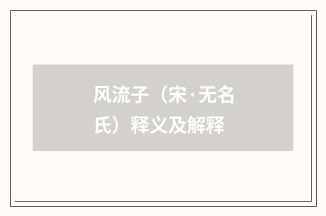 风流子（宋·无名氏）释义及解释
