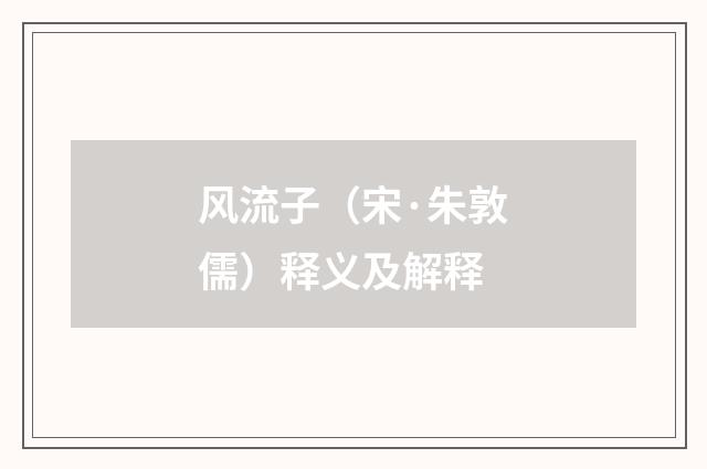 风流子（宋·朱敦儒）释义及解释