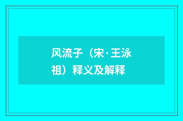 风流子（宋·王泳祖）释义及解释