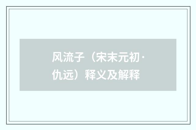 风流子（宋末元初·仇远）释义及解释