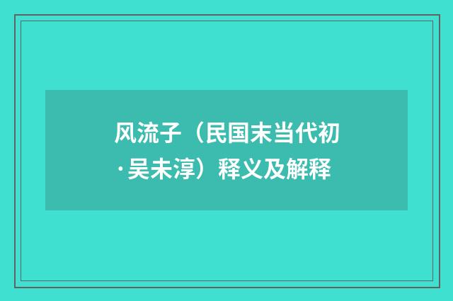 风流子（民国末当代初·吴未淳）释义及解释