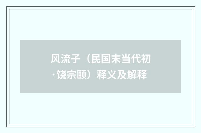 风流子（民国末当代初·饶宗颐）释义及解释