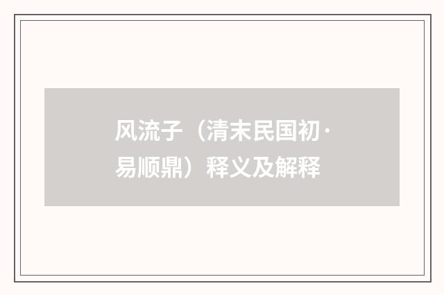 风流子（清末民国初·易顺鼎）释义及解释