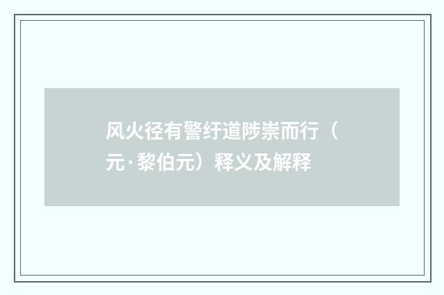 风火径有警纡道陟崇而行（元·黎伯元）释义及解释