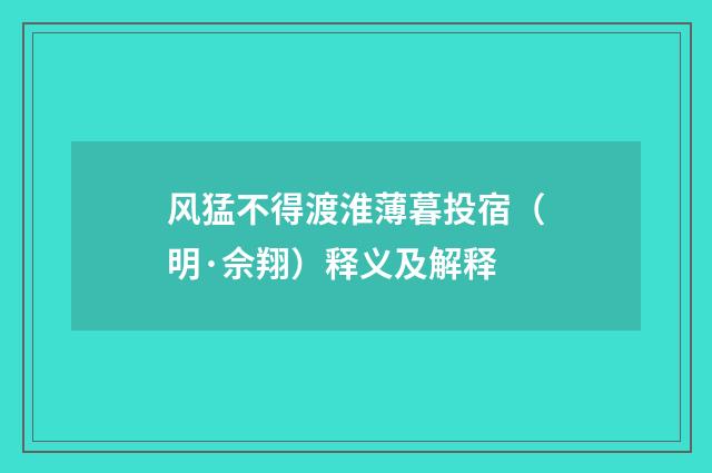 风猛不得渡淮薄暮投宿（明·佘翔）释义及解释