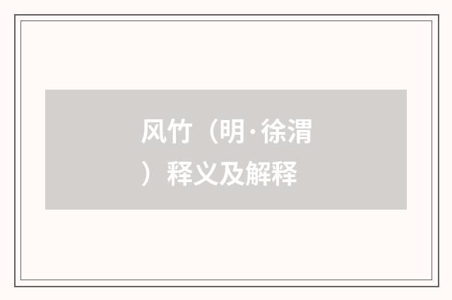 风竹（明·徐渭）释义及解释