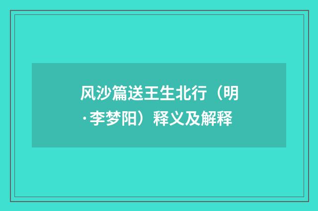 风沙篇送王生北行（明·李梦阳）释义及解释
