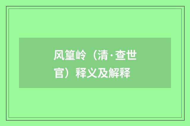 风篁岭（清·查世官）释义及解释