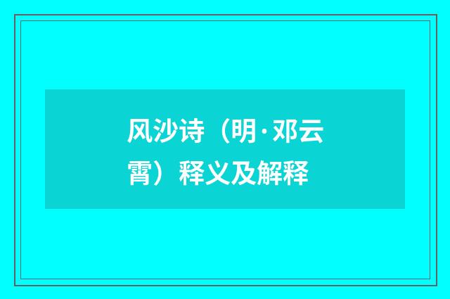 风沙诗（明·邓云霄）释义及解释