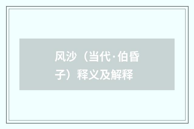 风沙（当代·伯昏子）释义及解释