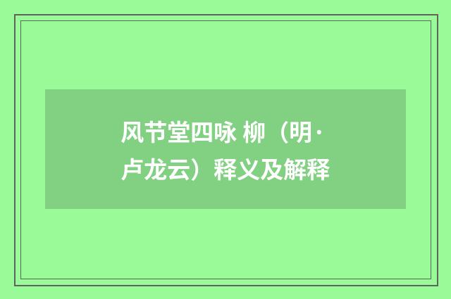 风节堂四咏 柳（明·卢龙云）释义及解释