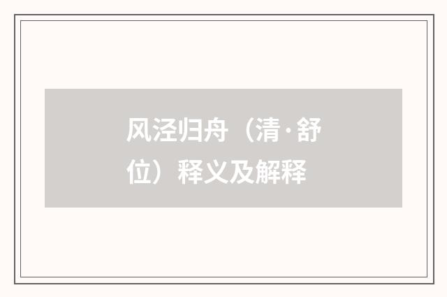 风泾归舟（清·舒位）释义及解释