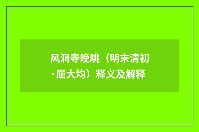 风洞寺晚眺（明末清初·屈大均）释义及解释