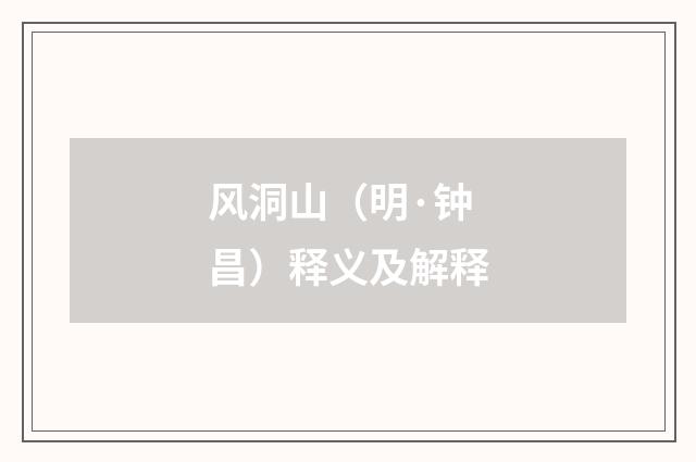 风洞山（明·钟昌）释义及解释