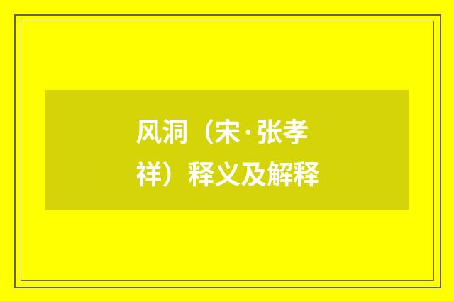 风洞（宋·张孝祥）释义及解释