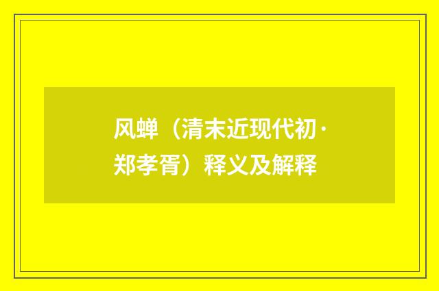 风蝉（清末近现代初·郑孝胥）释义及解释