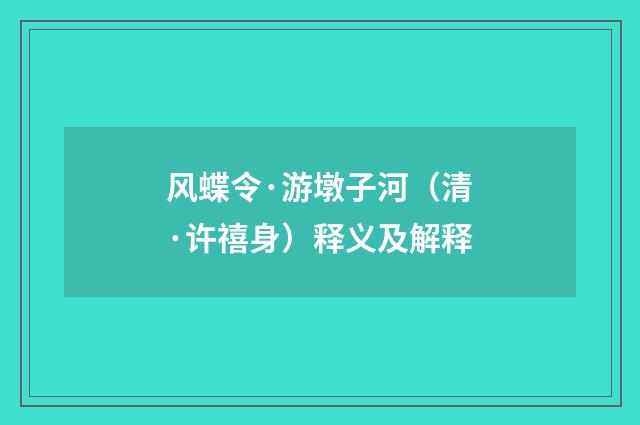 风蝶令·游墩子河（清·许禧身）释义及解释