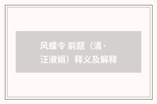 风蝶令 前题（清·汪淑娟）释义及解释
