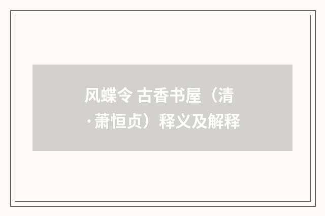 风蝶令 古香书屋（清·萧恒贞）释义及解释