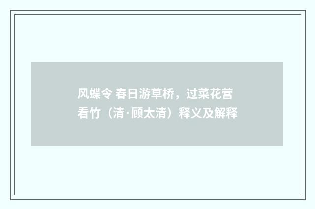风蝶令 春日游草桥，过菜花营看竹（清·顾太清）释义及解释