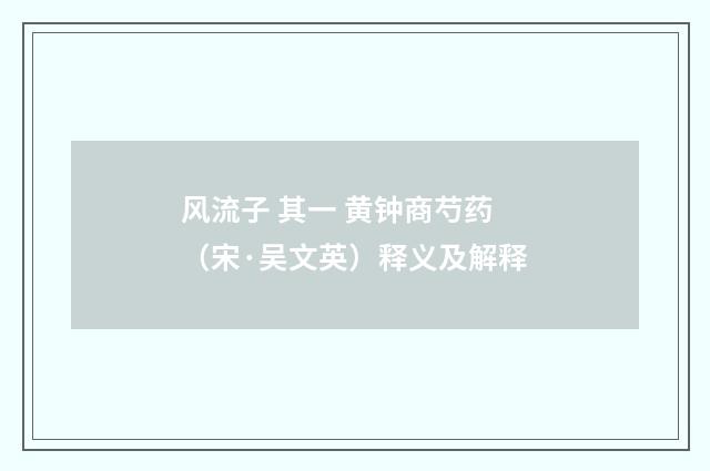 风流子 其一 黄钟商芍药（宋·吴文英）释义及解释