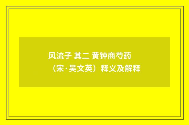 风流子 其二 黄钟商芍药（宋·吴文英）释义及解释