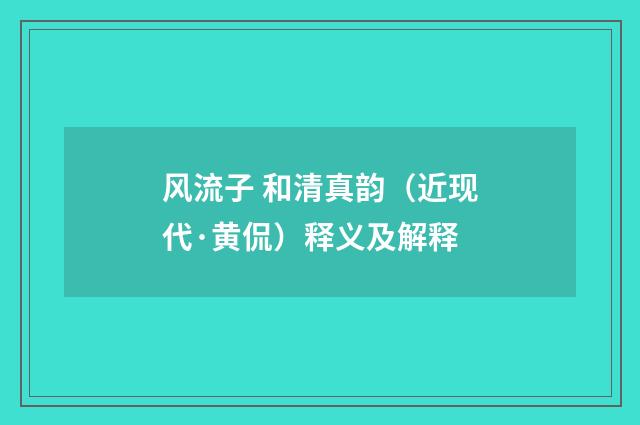 风流子 和清真韵（近现代·黄侃）释义及解释