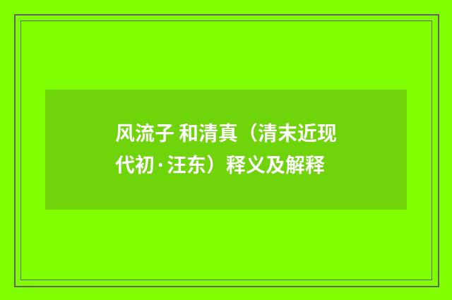风流子 和清真（清末近现代初·汪东）释义及解释