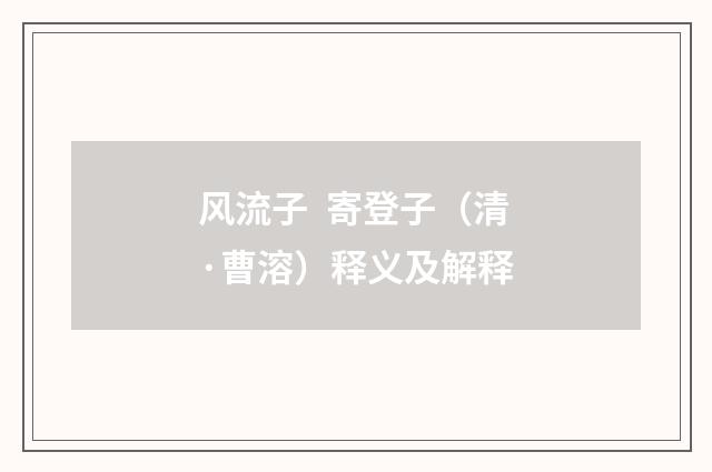 风流子 寄登子（清·曹溶）释义及解释