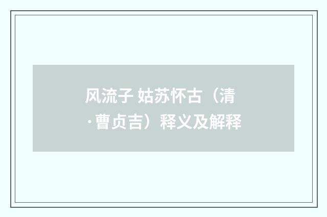 风流子 姑苏怀古（清·曹贞吉）释义及解释