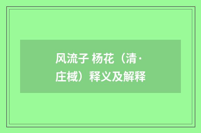 风流子 杨花（清·庄棫）释义及解释
