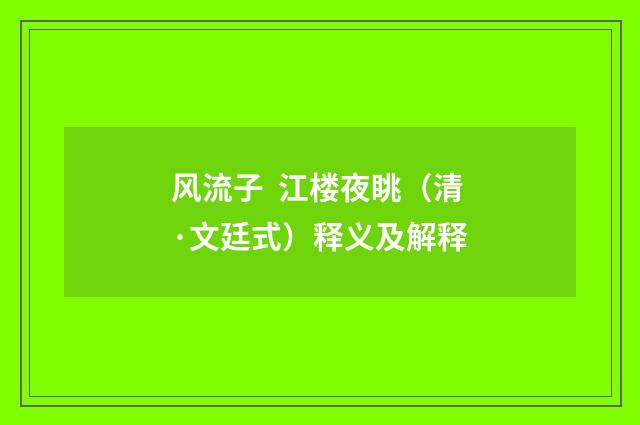 风流子 江楼夜眺（清·文廷式）释义及解释