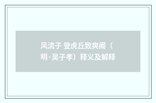 风流子 登虎丘致爽阁（明·吴子孝）释义及解释