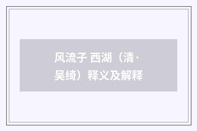 风流子 西湖（清·吴绮）释义及解释