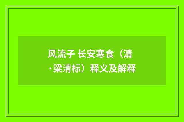 风流子 长安寒食（清·梁清标）释义及解释