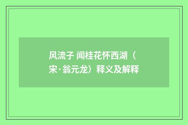 风流子 闻桂花怀西湖（宋·翁元龙）释义及解释