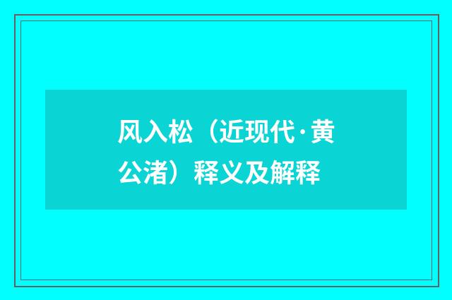 风入松（近现代·黄公渚）释义及解释