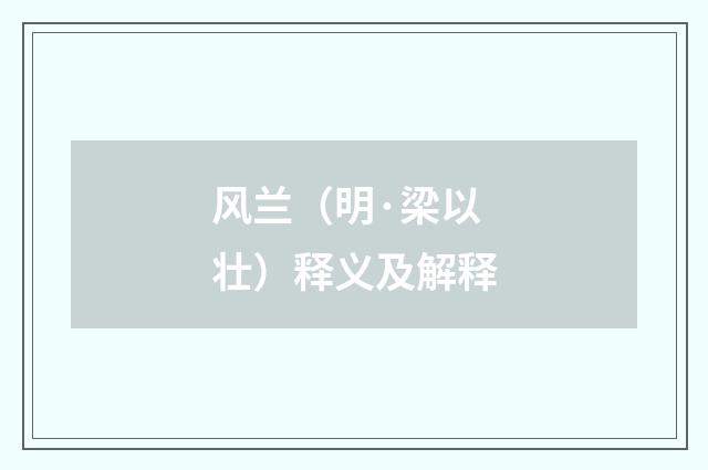 风兰（明·梁以壮）释义及解释