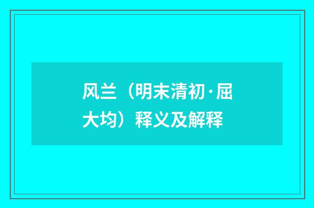 风兰（明末清初·屈大均）释义及解释