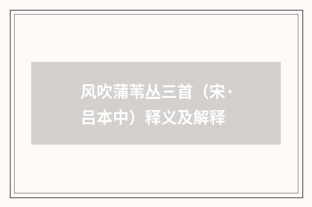 风吹蒲苇丛三首（宋·吕本中）释义及解释