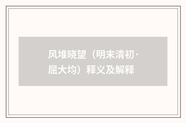 风堆晓望（明末清初·屈大均）释义及解释