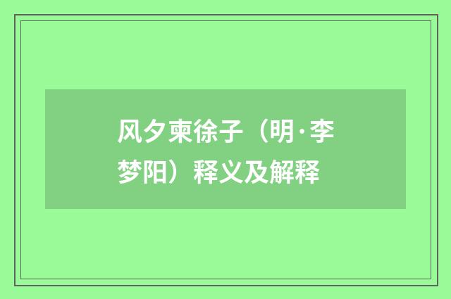 风夕柬徐子（明·李梦阳）释义及解释