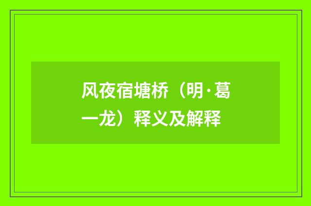 风夜宿塘桥（明·葛一龙）释义及解释