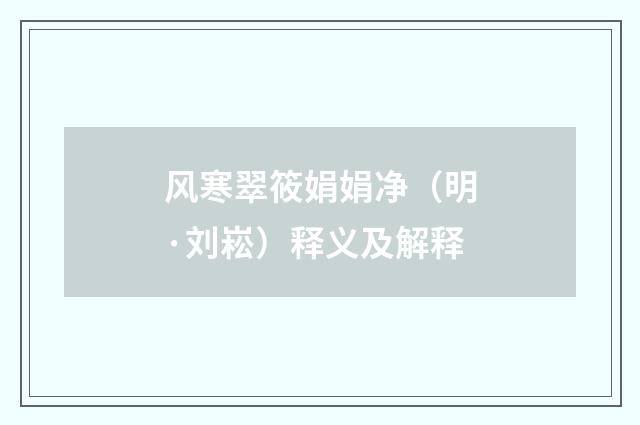 风寒翠筱娟娟净（明·刘崧）释义及解释