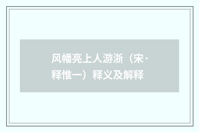 风幡亮上人游浙（宋·释惟一）释义及解释