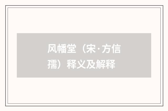 风幡堂（宋·方信孺）释义及解释