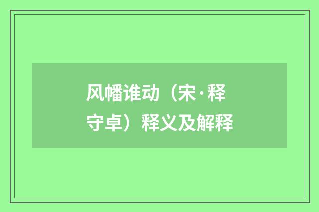 风幡谁动（宋·释守卓）释义及解释