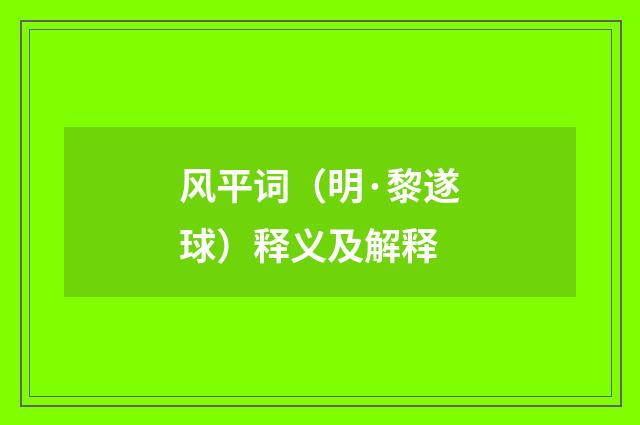 风平词（明·黎遂球）释义及解释