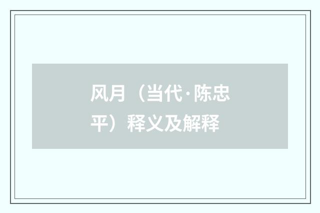 风月（当代·陈忠平）释义及解释