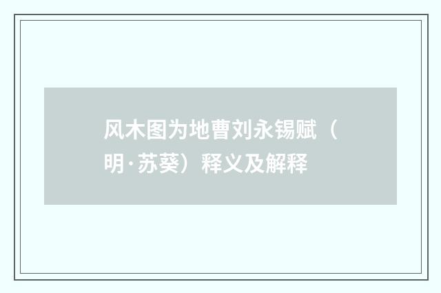 风木图为地曹刘永锡赋（明·苏葵）释义及解释